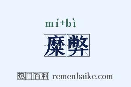 糜弊是什么意思的图片